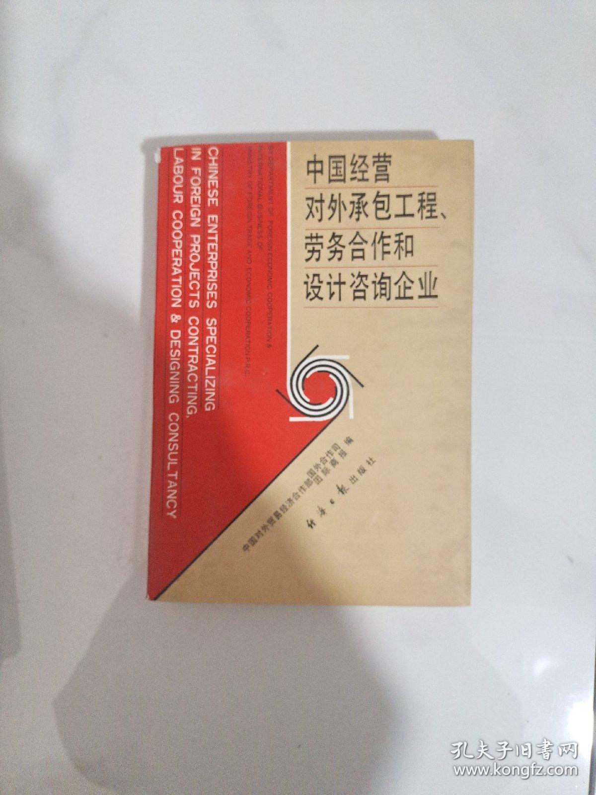 中国经营对外承包工程、劳务合作和设计咨询企业