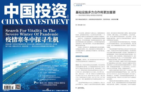 【封面文章】基础设施多方合作将更加重要 &mdash;&mdash;专访中国对外承包工程